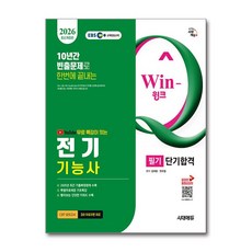 (사은품)2026 시대에듀 EBS 유튜브 무료 특강이 있는 Win-Q 전기기능사 필기 단기합격