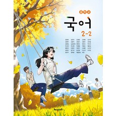중학교 국어 2-2 해냄에듀 강양희 교과서 중2학년 2학기 22개정 2026, 국어영역, 중등2학년