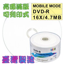 【台灣第一品牌】MOBILE MODE 100片亮面滿版可印DVD-R 16X/4.7GB/120MIN空白燒錄光碟片, 1個