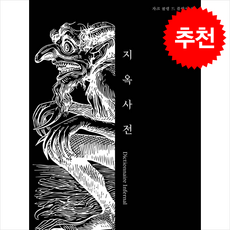 지옥사전 Part 3 + 쁘띠수첩 증정, 닷텍스트, 자크 콜랭 드 플랑시