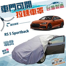 蓋方便 駕駛座開拉鍊 防水抗UV車罩 適用RS5 Sportback, 1個