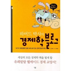 하버드 박사의 경제학 블로그, 살림, 김대환 저/박철권 그림