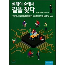 [홍릉과학출판사]설계의 숲에서 길을 찾다:VERILOG HDL을 이용한 디지컬 시스템 설계 및 실습_김연옥_2017, 도서출판 홍릉(홍릉과학출판사), 김연옥,권성오,천성은 공저