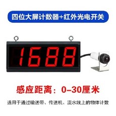 계수기 전자 디지털 계수기 자동감응 컨베이어 벨트 스마트 공업용 적외선 대형 화면 계수기, 1개, 30cm 02 적외선 프로브