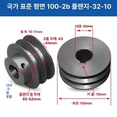 V벨트풀리 타이밍풀리 국가표준 보어 발전기 시브 부품, 100-2B 돌출대-32-10, 기본 모델명/품번
