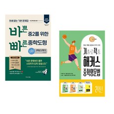 (임미연) 바쁜 중2를 위한 빠른 중학도형 (2026년) + (해커스 어학연구소) 기출로 적중 해커스 중학영문법 2학년 워크북 해설집 세트 (전2권), 영어영역, 중등2학년