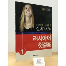 [중고-중] 실속 100% 러시아어 첫걸음 1