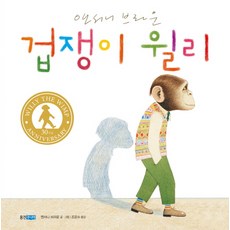 겁쟁이 윌리, 웅진주니어, 웅진세계그림책 시리즈, 앤서니 브라운 윌리 시리즈, 상세내용 참조