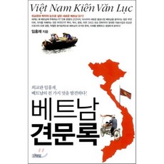 베트남 견문록 : 외교관 임홍재 베트남의 천 가지 멋을 발견하다!, 임홍재 저, 김영사