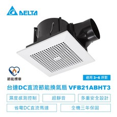【台達電子】DC直流節能換氣扇-VFB21系列濕度感測控制VFB21ABHT3-適用3-6坪 全電壓(VFB21ABHT3換氣扇), VFB21ABHT3
