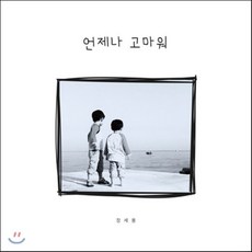 [CD] 장세용 - 언제나 고마워, 1
