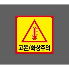 고온 화상주의 노란색바탕빨간색테두리 8582058607 1010 스티커, 1개