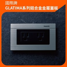 國際牌Panasonic GLATIMA系列鋁合金面板 單雙開關一二連用 日本製簡約設計 現代居家風格, 1個, 銀色一連用鋁合金蓋板,橫式面板