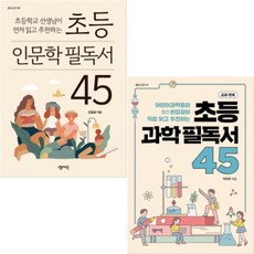 초등 인문학 필독서 45 + 초등 과학필독서 45 [전2권+사은품], 센시오