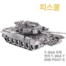 frp정화조 MMZ 모델 조립 호랑이형 산동 퍼즐 아포칼립스 전문, T90 타이탄, 1피스, 1개