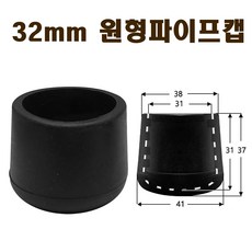 PVC연질원형캡 32mm 원형파이프캡 파이프캡 의자다리발 의자발 원형캡 파이프마감, 4개