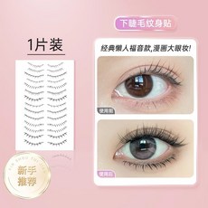下睫毛紋身貼 防水防汗 假睫毛貼, 1個, 款式1, 款式1