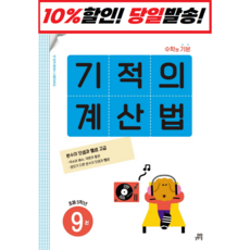 기적의 계산법 9 : 초등학교 5학년, 길벗스쿨, 초등5학년