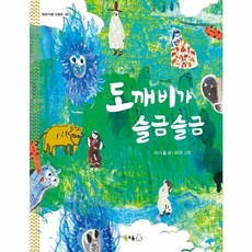 도깨비가 슬금슬금-이야기샘 시리즈 6, 북극곰(도서출판), 9791165880583, 상세내용 참조