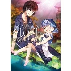 向異世界敬禮. 2, 影像出版媒體(影像筆記)