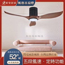 好室居家 52吋 DC直流變頻吊扇燈 木紋 附遙控器 五段風速 定時功能, 安裝服務[商品問答]