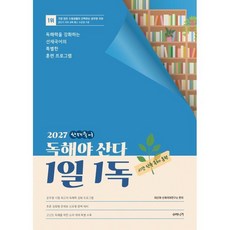 2027 선재국어 독해야 산다 1일 1독 : 독해력을 강화하는 선재국어의 특별한 훈련 프로그램, 수비니겨
