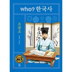 who? 한국사: 조광조, 다산어린이, WHO한국사