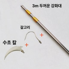 수초제거기 장대 경량 접이식 휴대용 수초대 낚시 카본 막대 해루질 수초낫 고지톱 갈퀴 낫, 3m 두꺼워진 보강형