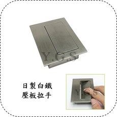 Y.G.S 取手五金 日製白鐵壓板拉手 暗拉手 隱藏把手 自動回歸 回彈 定位 崁入拉手, 1個