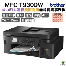 BROTHER MFC-T930DW 威力印第四代大連供 雙面商用無線傳真事務機, MFC-T930DW 連續供墨傳真複合機,不加購, MFC-T930DW, 不加購