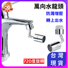 萬向水龍頭延伸器 720度旋轉 起泡防濺 雙出水模式, 1個