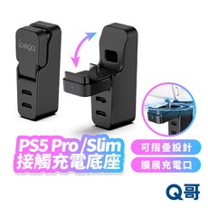 PS5 Slim 主機 折疊 充電支架 Type-C 擴充 充電器 充電座 PS5 Pro 手把 充電 支架 SX107, 1個, PS5 Pro／Slim主機折疊充電支架