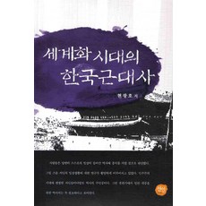 全球化時代的韓國近代史, 仙人, 玄光鎬 著