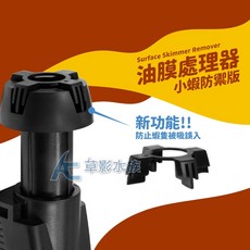 【AC草影】電動油膜處理器 小蝦防禦版 除油膜過濾器 水面清潔 防小魚小蝦吸入, 1個, 電動油膜處理器 小蝦防禦版