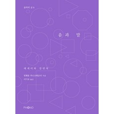 음과 말:에세이와 강연록, 포노(PHONO), 빌헬름 푸르트벵글러 저/이기숙 역