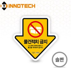 물건적치금지 화재예방 방지 안전 외부 환경에 강한 내구성 좋은 PVC스티커 F106-04S 10장 200mmX200mm, 오렌지계열, 1세트