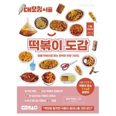 대모험서울 떡볶이 도감, 편집부 저
