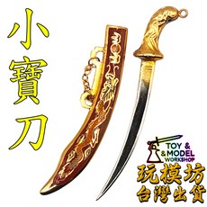 小寶刀模型，8cm 銅鋼材質，龍紋飾品, 1個