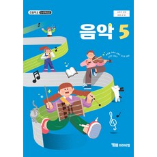 초등학교 음악 5 와이비엠 YBM 양소영 교과서 초5학년 22개정 2026, 예체능, 초등5학년