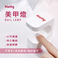 Naily 美甲燈 兩檔定時USB充電, 1個