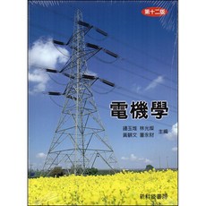 電機學 12版，鍾玉堆‧林光燦‧黃顧文‧董永財 主編