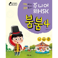 Dongyang Books 漢語銀行 Junior 新HSK Boom Boom. 4, 少年Shin HSK Boom Boom系列, 4null