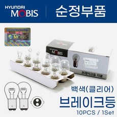[현대모비스] 자동차용 검사통과 순정 승용차 포터 봉고 SUV 브레이크등 미등 후진등 주간주행등 12V 27/8w (더블) 10개, 1개, 백색