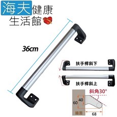 【海夫健康生活館】RH-HEF 鋁合金材質 30度斜角 安全扶手(ZHCN2023), 1個, M36cm(ZHCN2023-M)