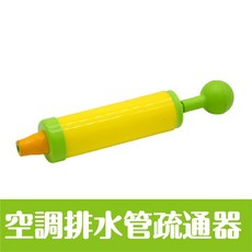 空調排水管疏通器, 空調排水管疏通器【附積水袋】