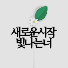 루아룰루 꽃 케이크 토퍼 응원 축하 승진 생일 기념일, 1개, 새로운시작빛나는너