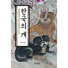 한국의 개:토종개에 대한 불편한 진실, 글로벌콘텐츠, 하지홍 저