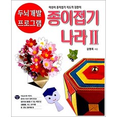 종이접기 나라 II(두뇌개발 프로그램 4), 종이나라, 4