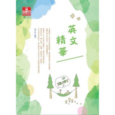 英文精華 2022／張文忠 提升英文閱讀理解與文法實力