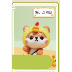 키밍 DIY 시바견 양모펠트 가방걸이 10종 타입1, 병아리 시바, 1개